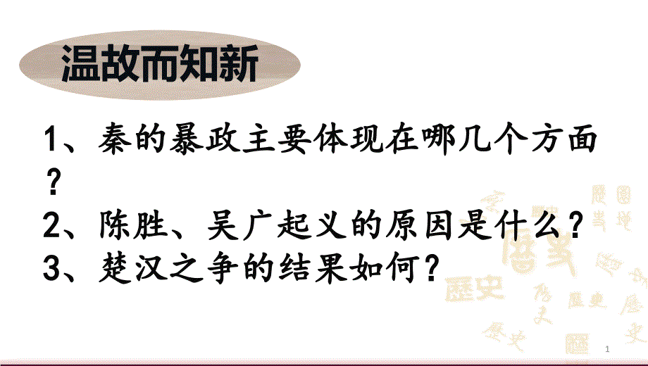 人教(部编版)《西汉建立和“文景之治”》完美课件1_第1页