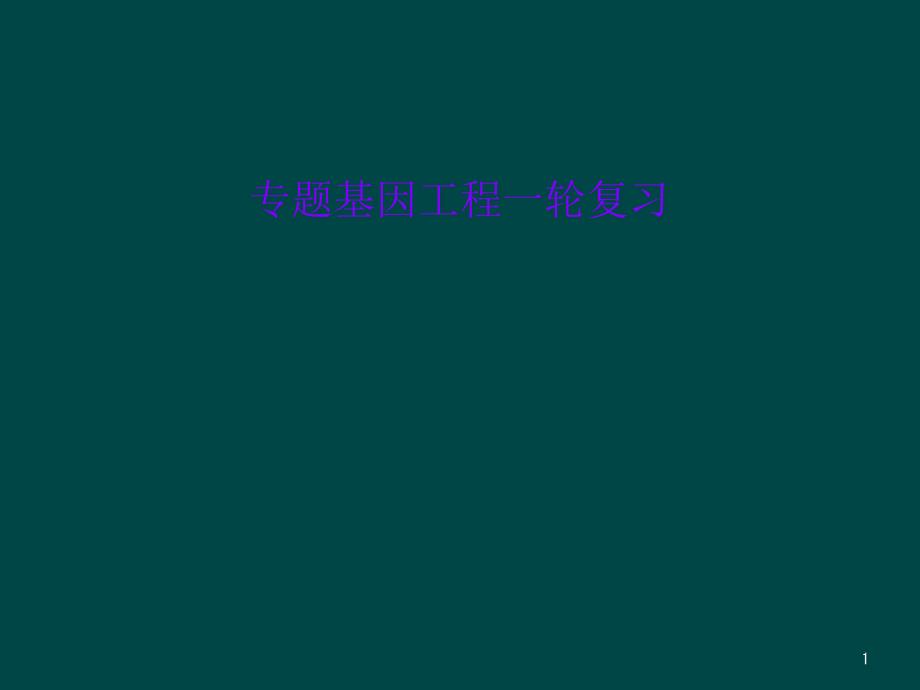 专题基因工程一轮复习教学课件_第1页