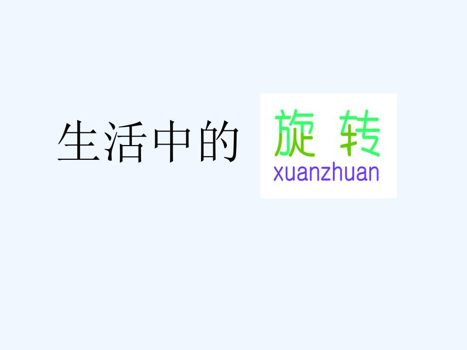 八年级数学上册 3.3《生活中的旋转》优质课件 北师大版_第1页