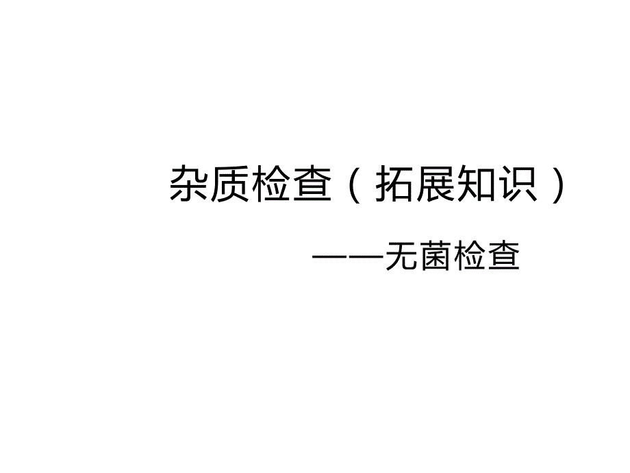 杂质检查-(拓展知识)--无菌检查_第1页