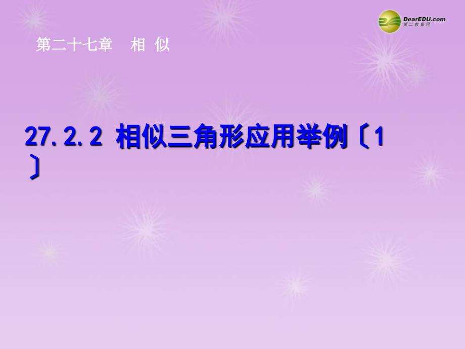 九年级数学下册 2722相似三角形的应用举例（第1课时）课件 新人教版_第1页