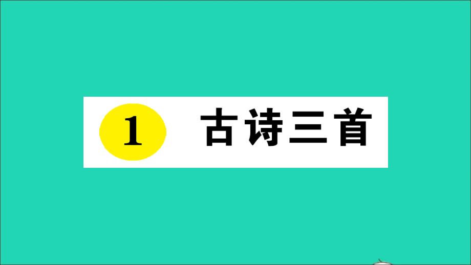 五年级语文下册第一单元1古诗三首作业教学课件新人教版_第1页