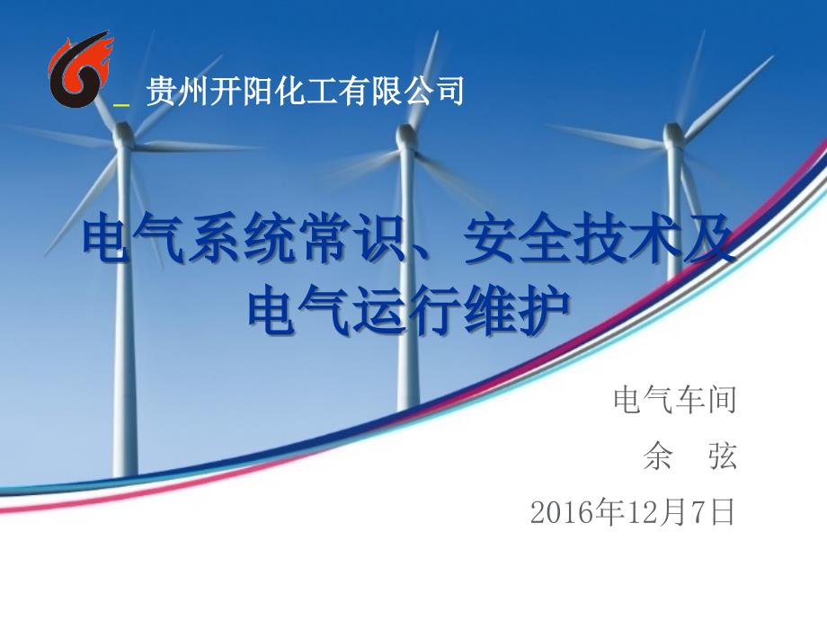 电气系统常识、安全技术及电气运行维护_第1页