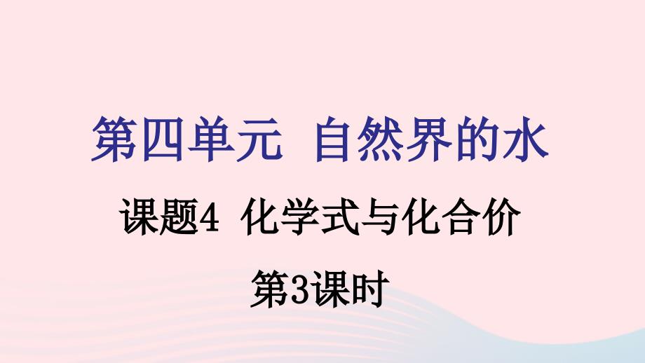 九年级化学上册第四单元自然界的水课题4化学式与化合价第3课时教学课件新版新人教版_第1页