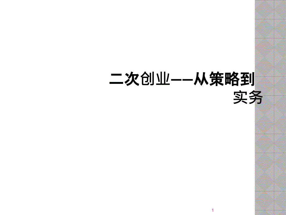 二次创业——从策略到实务教学课件_第1页