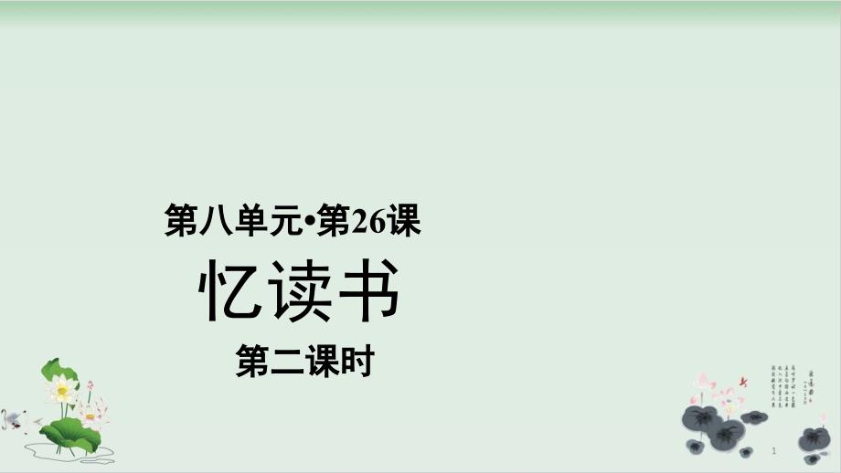 五年级语文上册优质教学课件第《忆读书》部编版1教学教学课件_第1页