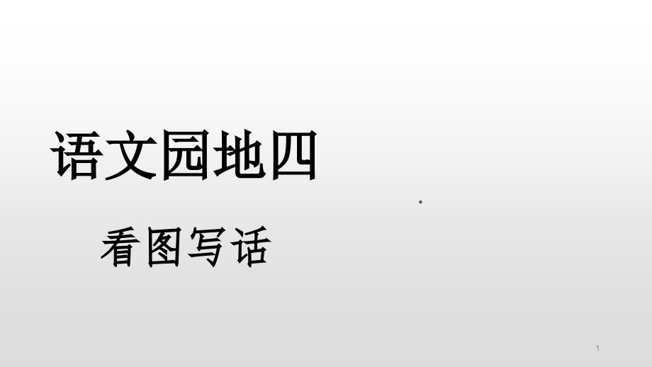 二年级下册语文园地四看图写话部编[新教材]教学课件_第1页