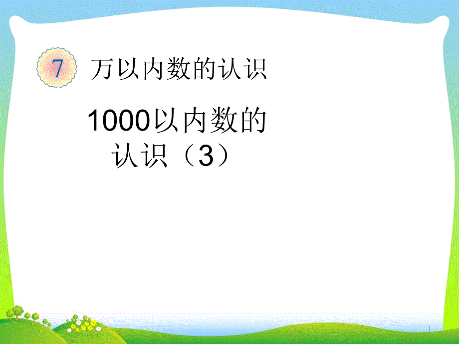 二年级数学下册7万以内数的认识1000以内数的认识教学课件3新人教版_第1页