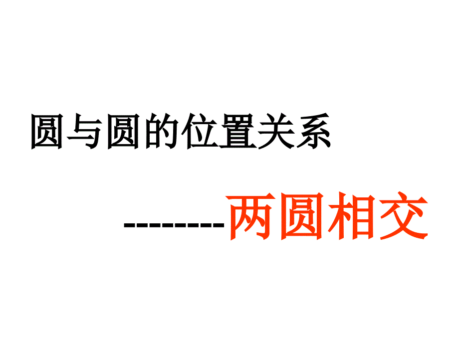 中考數(shù)學(xué)課件中考數(shù)學(xué)復(fù)習(xí)兩圓相交1人教版_第1頁