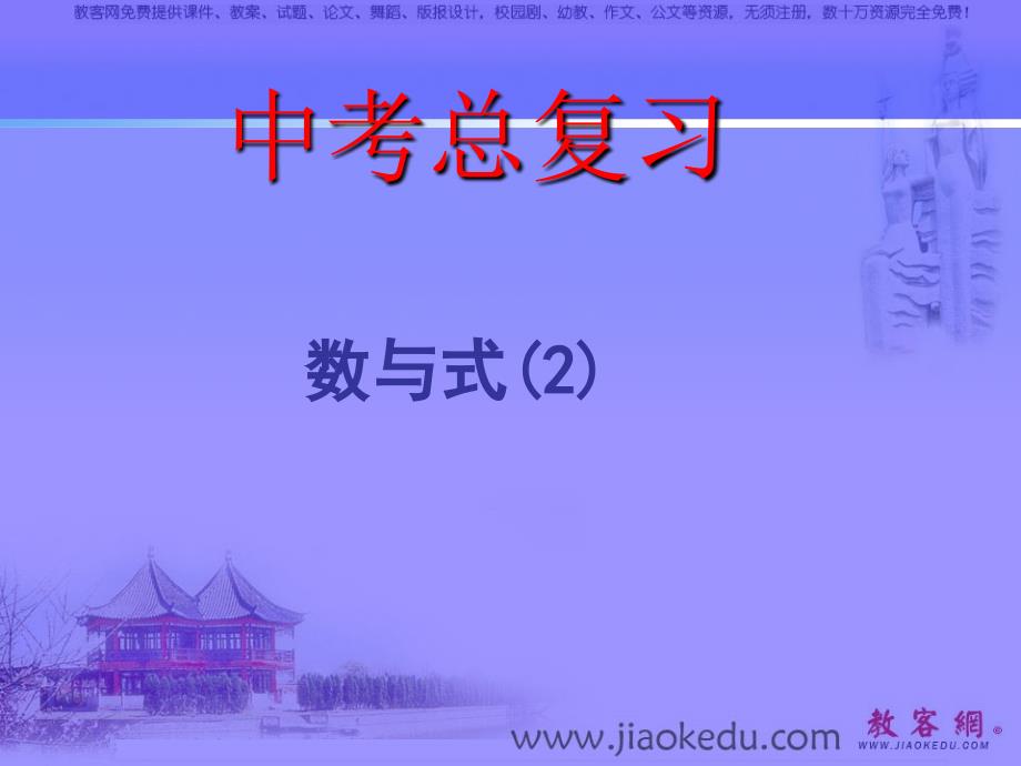 中考數(shù)學(xué)課件浙教版中考數(shù)學(xué)數(shù)與式(1)_第1頁