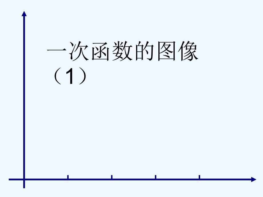 八年级数学上册 7.4一次函数的图象课件 浙教版_第1页