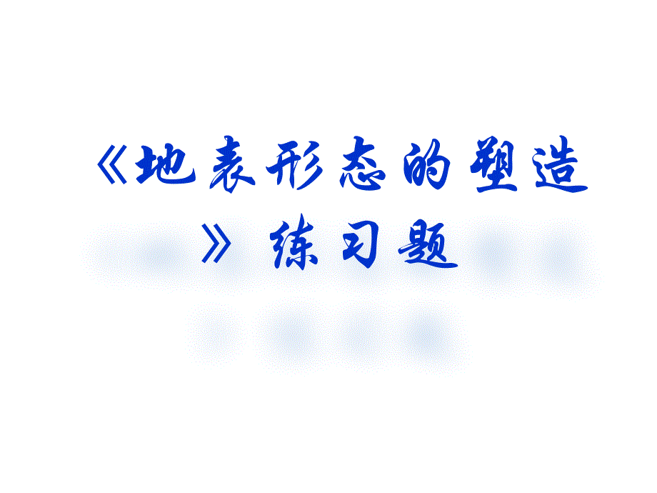 复件地表形态的塑造练习题_第1页