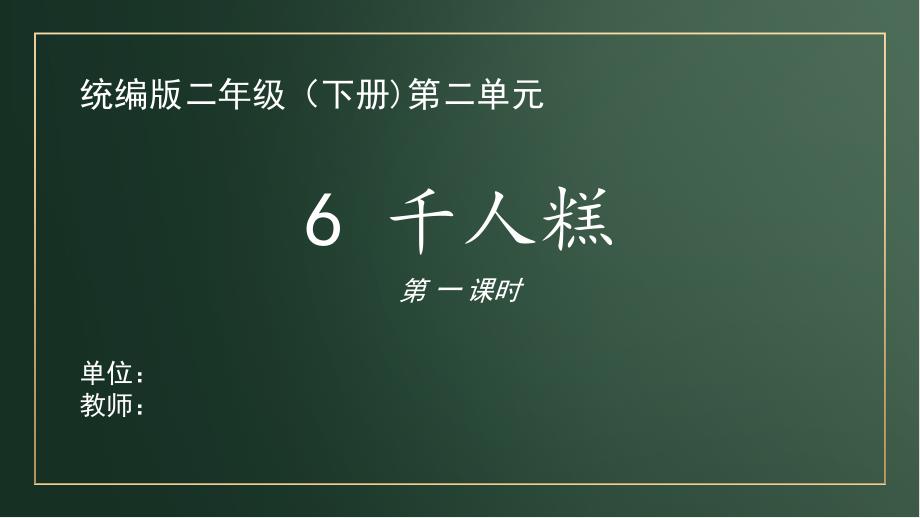 人教部编版二年级语文下册课件《千人糕》课件【第一课时】_第1页