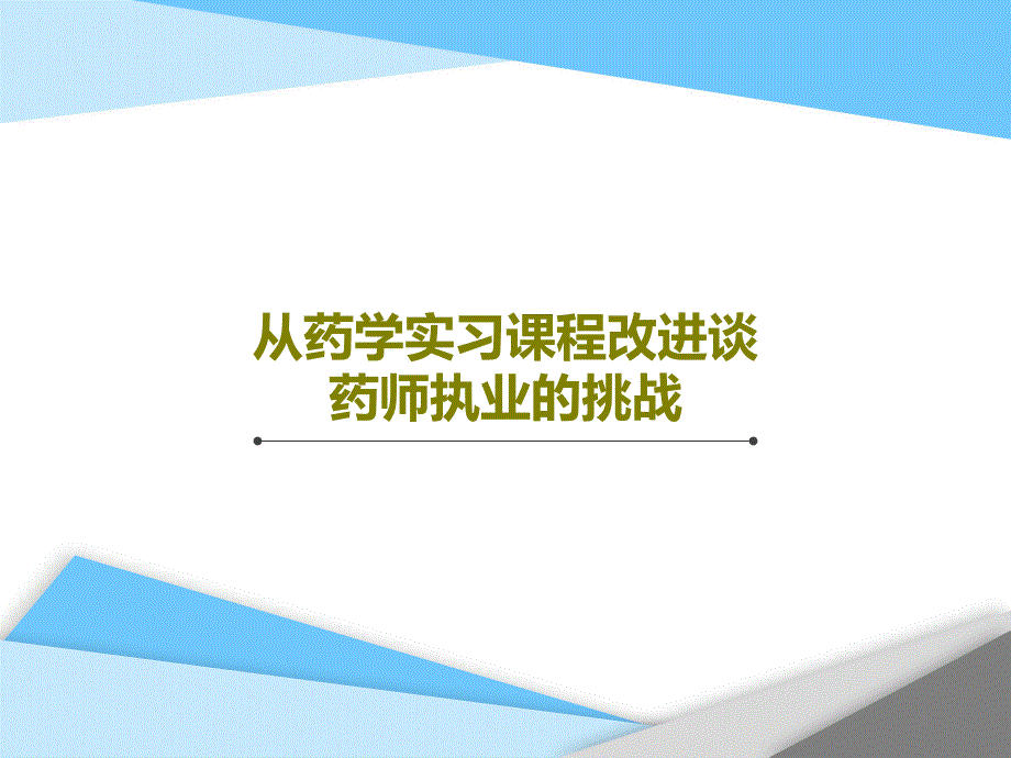 從藥學(xué)實(shí)習(xí)課程改進(jìn)談藥師執(zhí)業(yè)的挑戰(zhàn)課件_第1頁