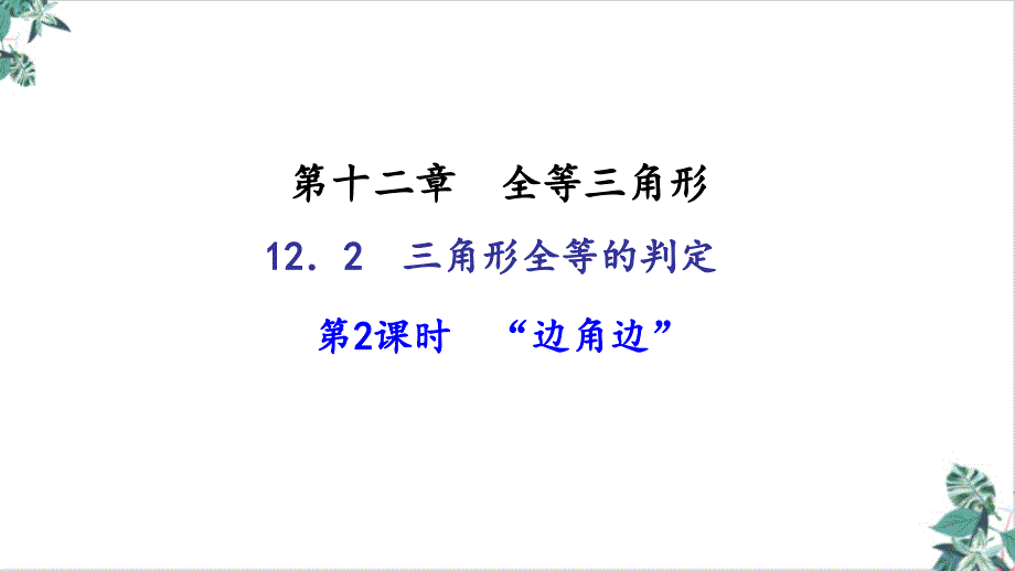 人教版初中数学三角形全等的判定教学课件(优选)_第1页