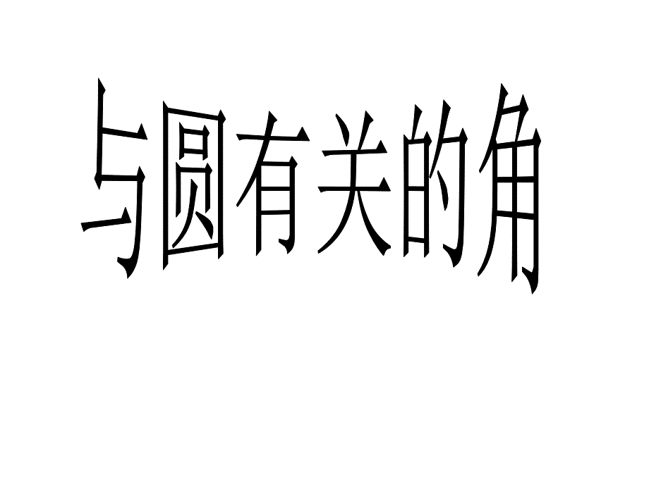 中考数学课件中考数学复习与圆有关的角人教版_第1页