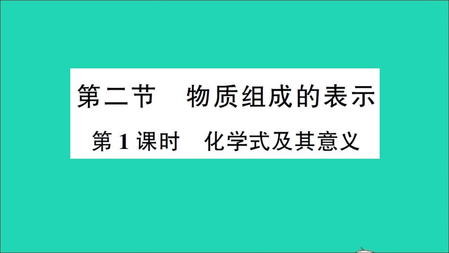 九年级化学上册第四单元我们周围的空气第二节物质组成的表示第1课时化学式及其意义作业教学课件鲁教版_第1页