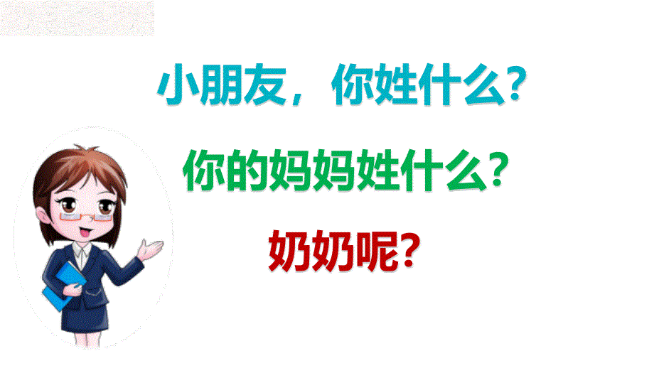 人教部编版一年级下册识字姓氏歌公开课课件_第1页