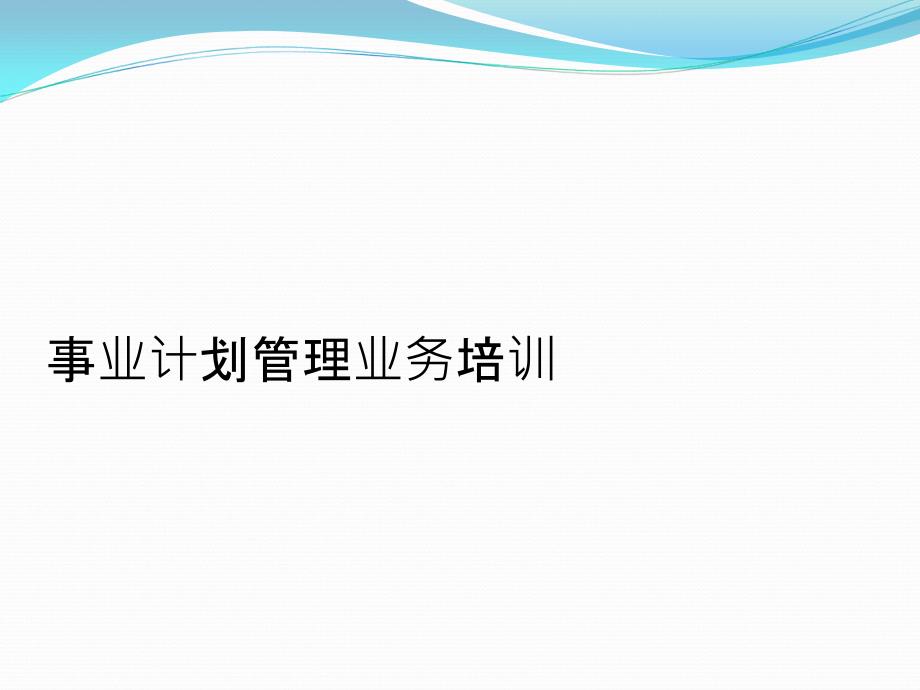 事业计划管理业务培训教学课件_第1页