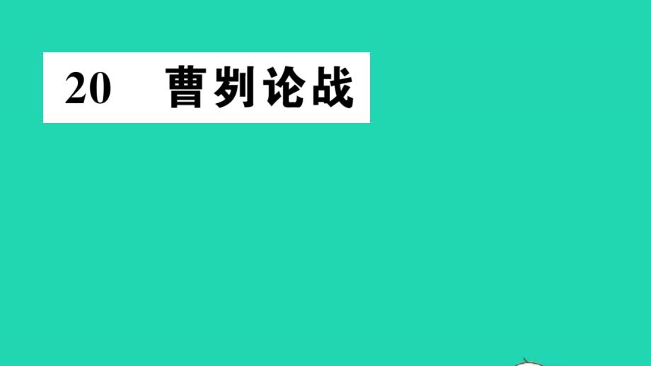 九年级语文下册第六单元20曹刿论战作业教学课件新人教版_讲义_第1页