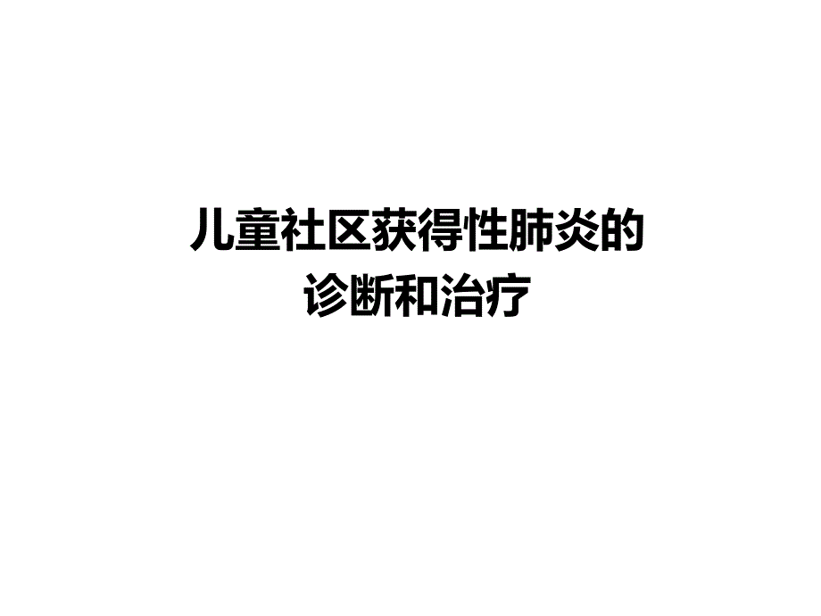 儿童社区获得性肺炎管理指南_第1页