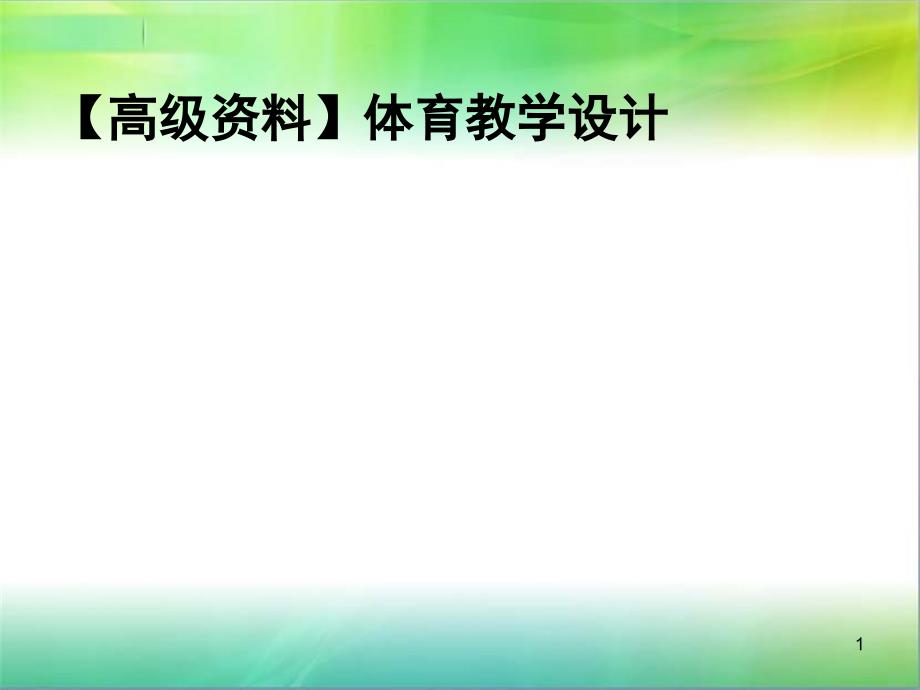 【高级资料】体育教学设计教学课件_第1页