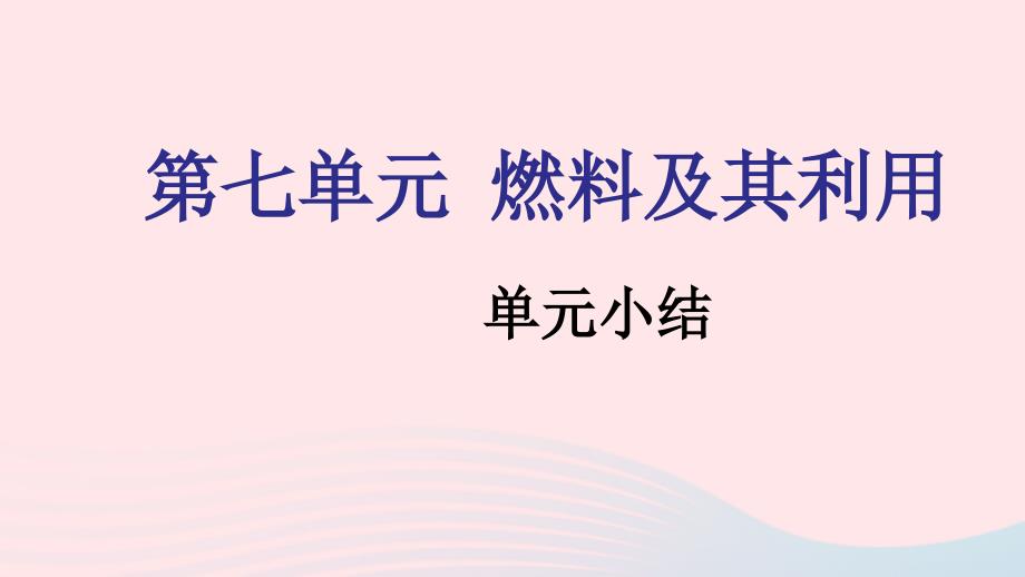 九年级化学上册第七单元燃料及其利用单元小结教学课件新版新人教版_第1页