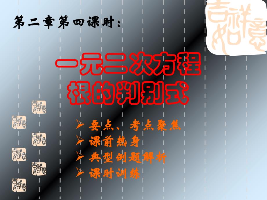 中考数学复习课件第二章第四课时一元二次方程根的判别式课件_第1页