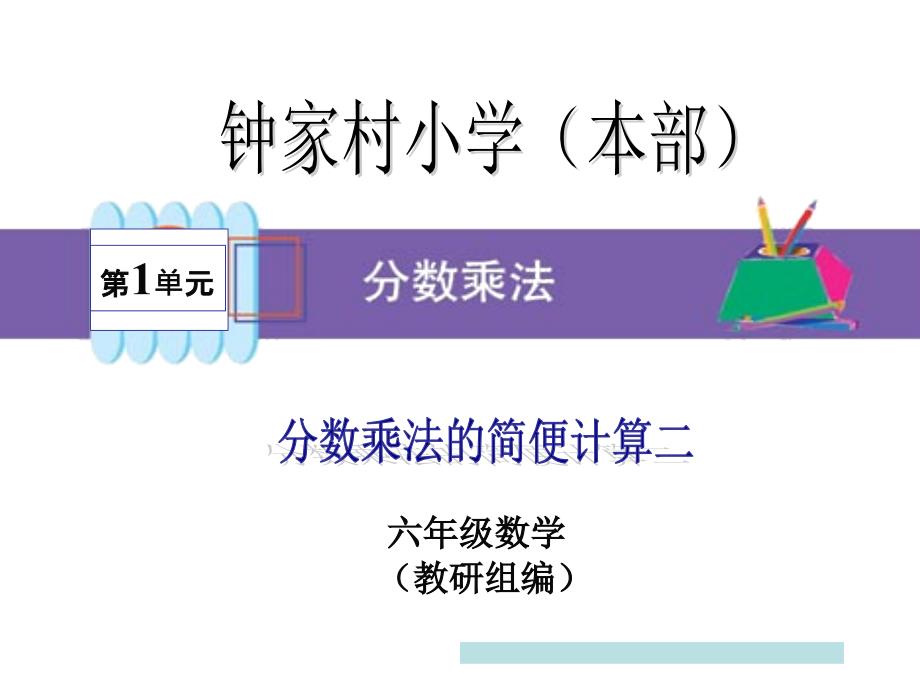 分数乘法的简便计算02_第1页