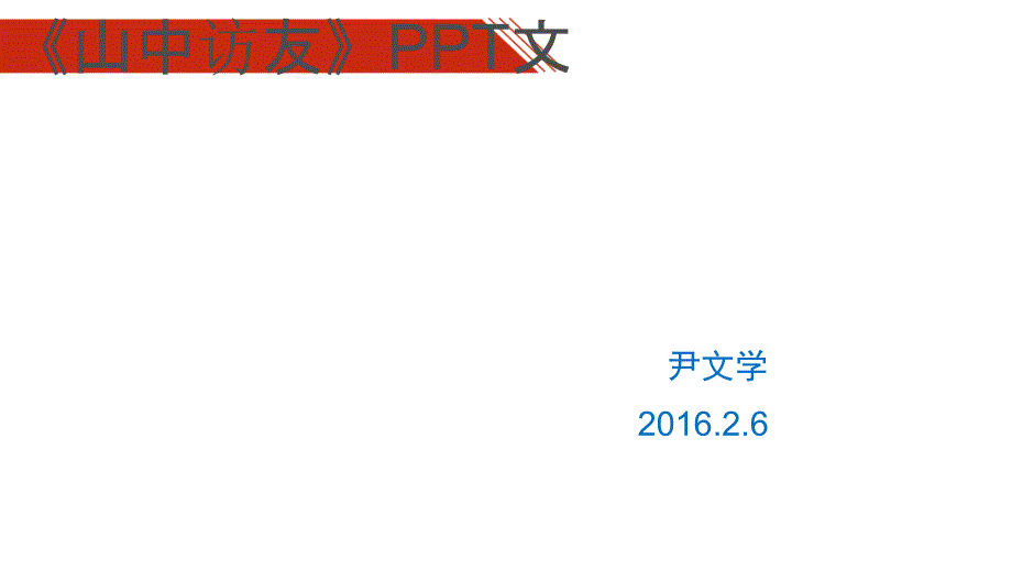 六年级语文上册第一组1山中访友第一课时课件_第1页