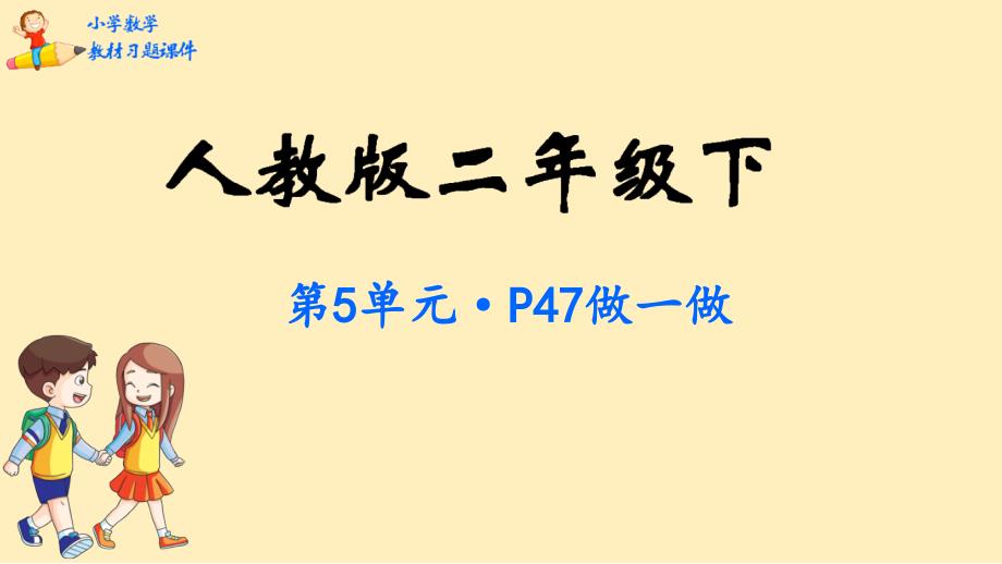 二年级数学下册教材习题教学课件第五单元混合运算人教版_第1页