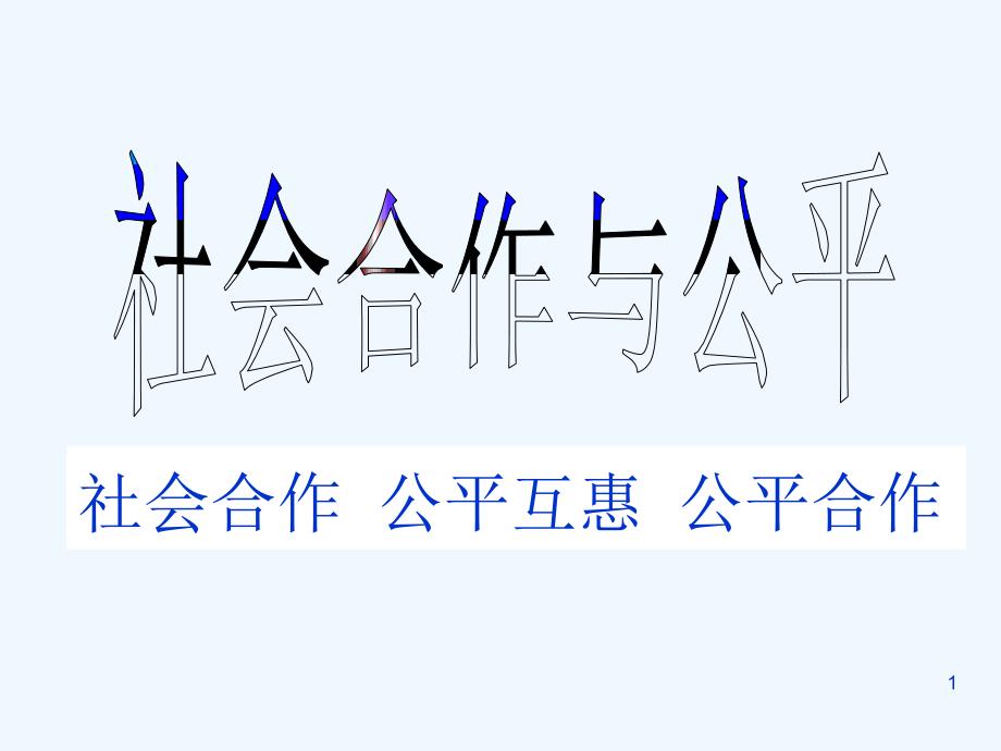 八年级政治下册 《社会合作与公平》课件 粤教版_第1页