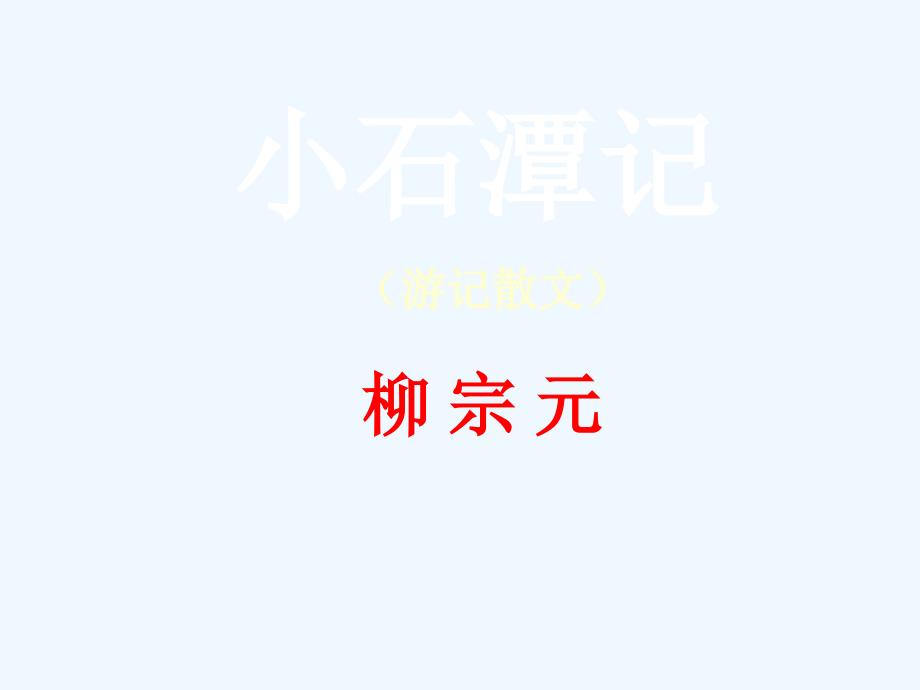 八年级语文下册 第六单元第24课《小石潭记》课件 鄂教版_第1页