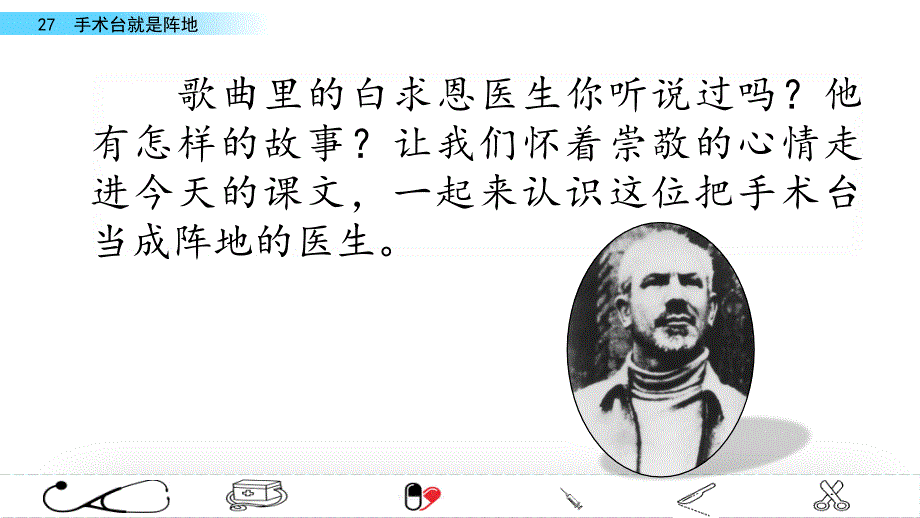 人教部编版三年级上册手术台就是阵地3课件_第1页