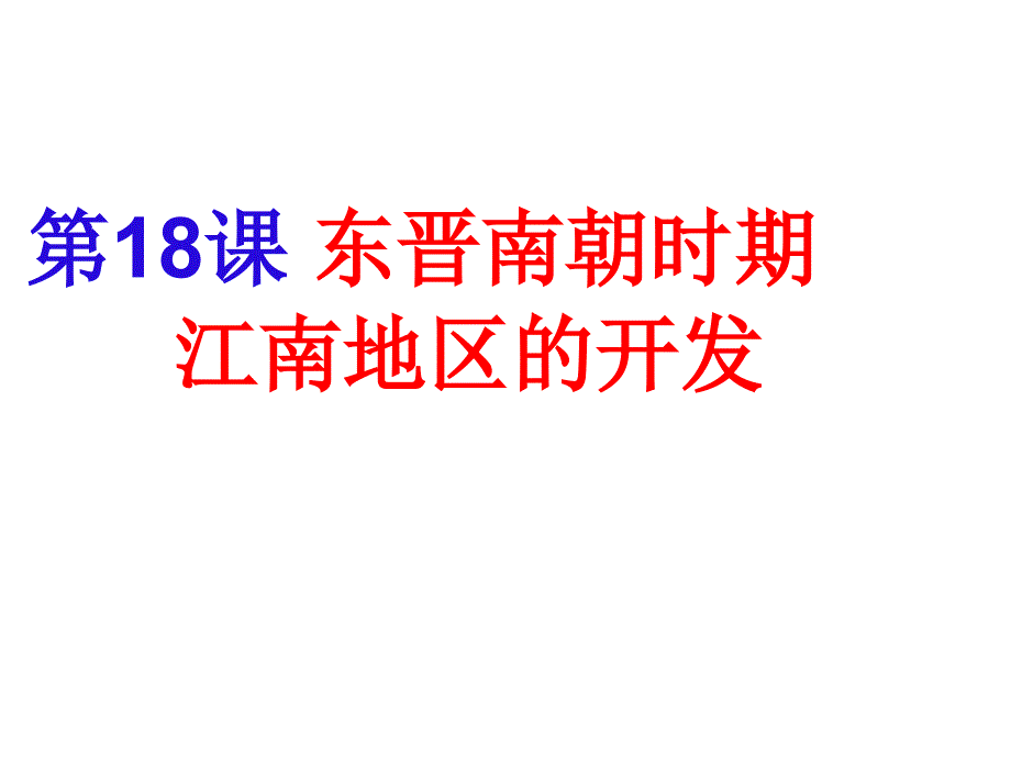 人教部编版初中历史《东晋南朝时期江南地区的开发》完美课件1_第1页