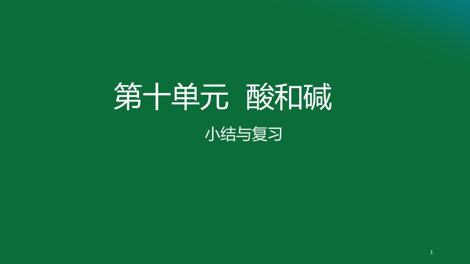 人教版九年级化学上册暑期预习第十单元复习课件_第1页