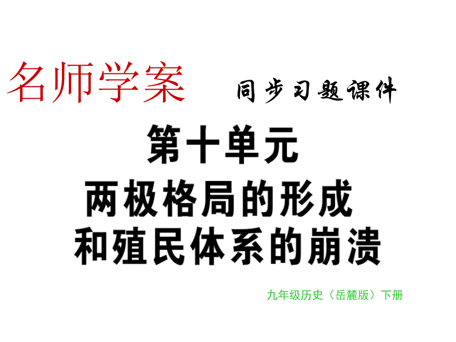 同步习题：第34课美苏冷战_第1页