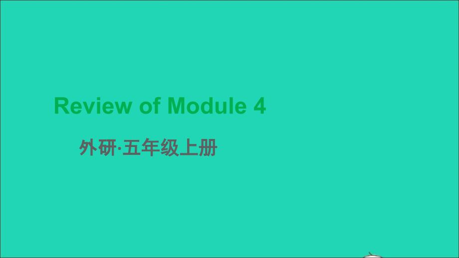 五年级英语上册ReviewofModule4教学课件外研版三起_第1页