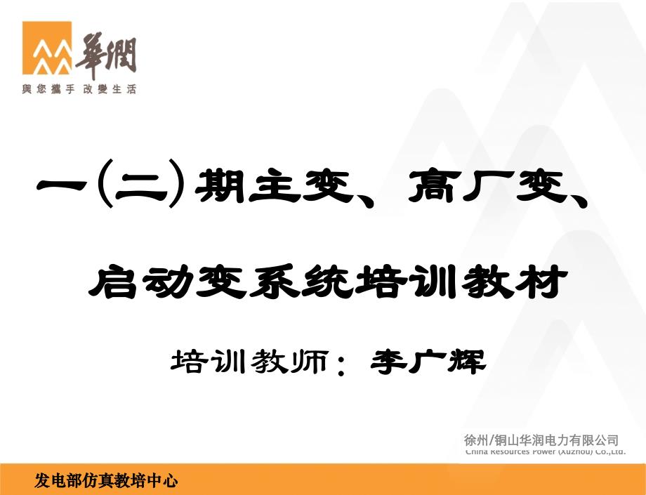 发电部培训PPT(一二期主变、高厂变、启动变系统)综述_第1页