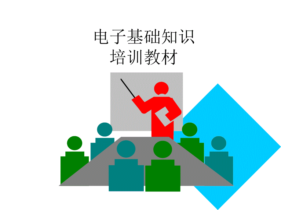 電子基礎(chǔ)知識培訓(xùn)教材_第1頁