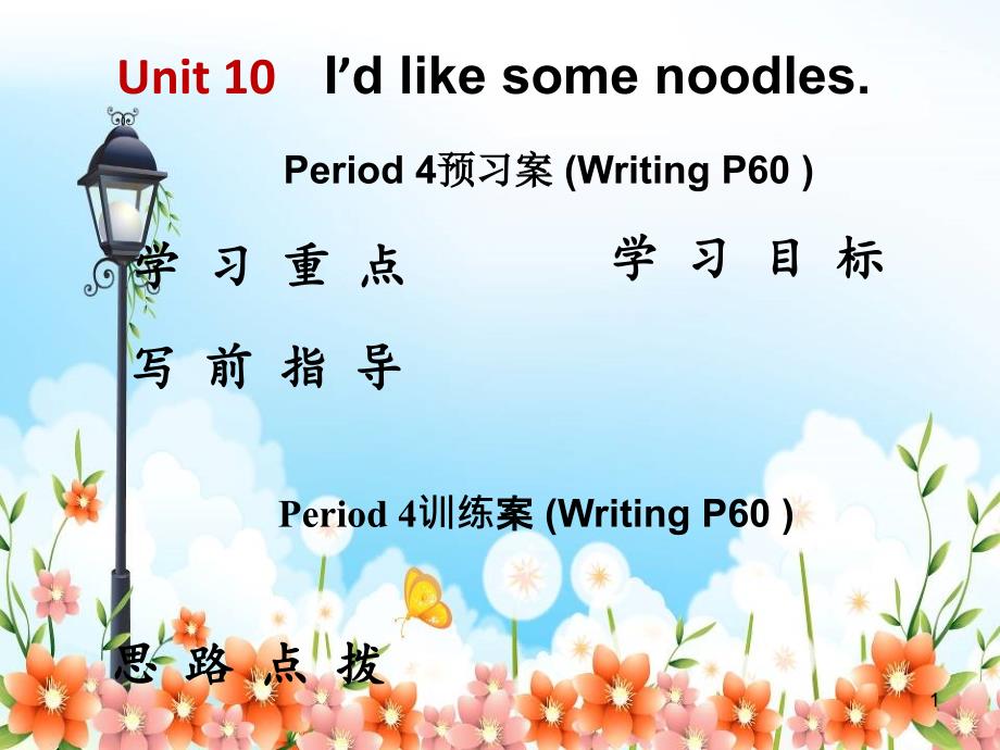 人教版课件Unit-10-I’d-like-some-noodles-4课件-_第1页