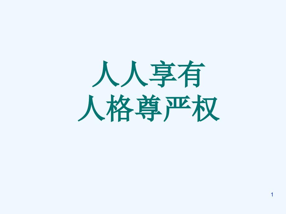 八年级政治下册 第四课人人享有人格尊严权课件 人教新课标版_第1页