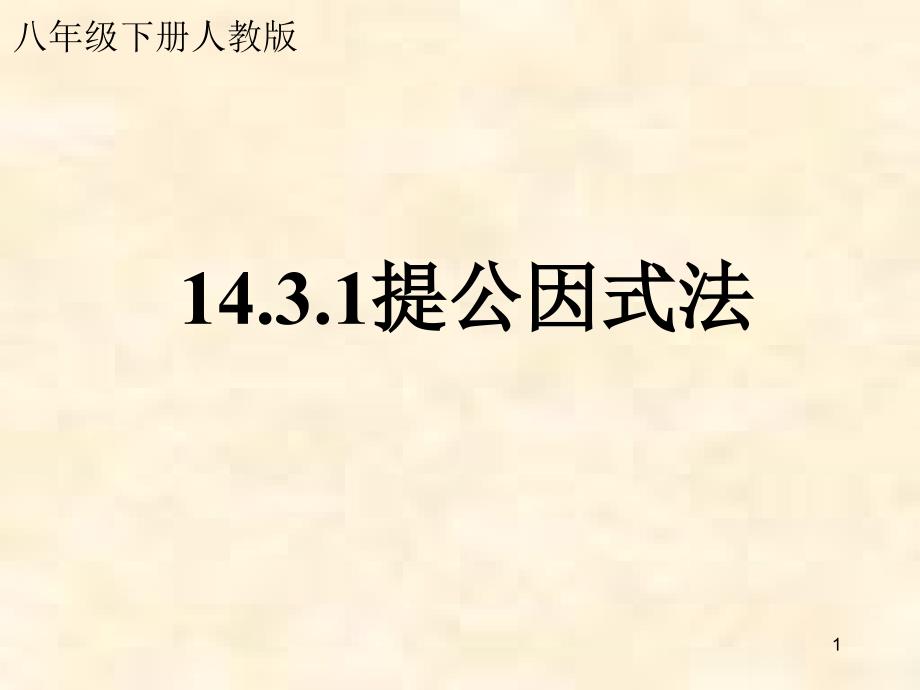 人教版初中数学八年级上册《因式分解—提公因式法》课件_第1页