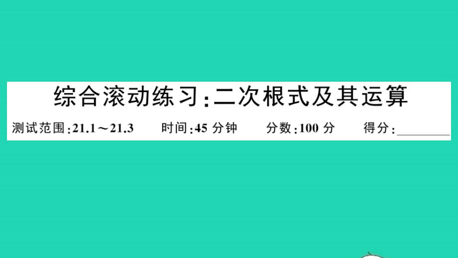 九年级数学上册第21章二次根式综合滚动练习二次根式及其运算作业教学课件新版华东师大版_第1页