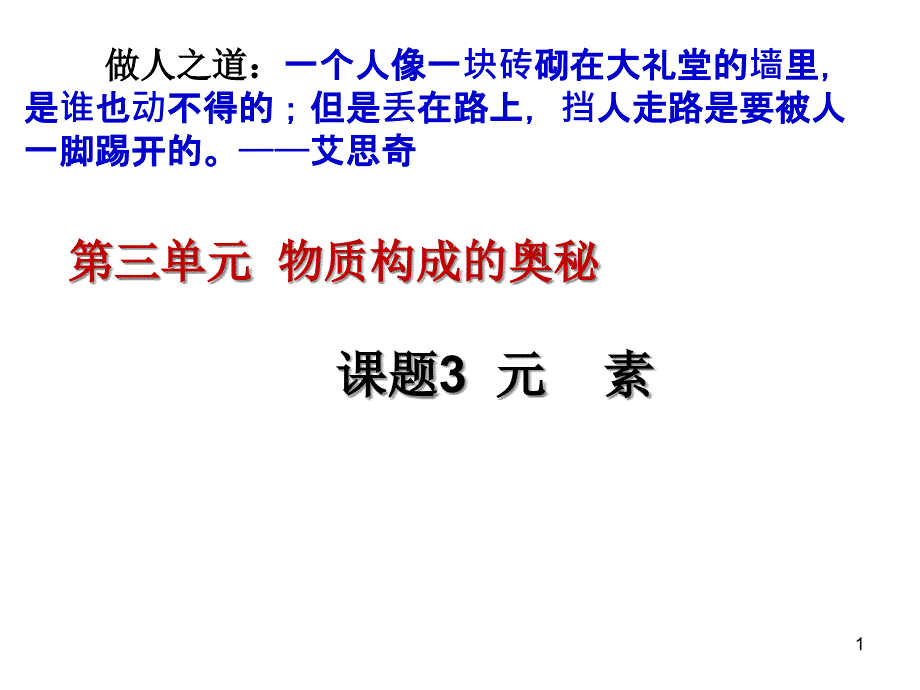 人教版九年级化学上册第3单元物质构成的奥秘课题3元素课件_第1页