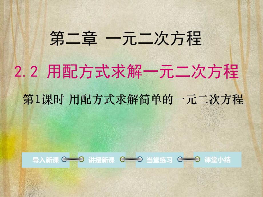 九年级数学上册第二章一元二次方程2用配方法求解一元二次方程第1课时用配方法求解简单的一元二教学课件_第1页