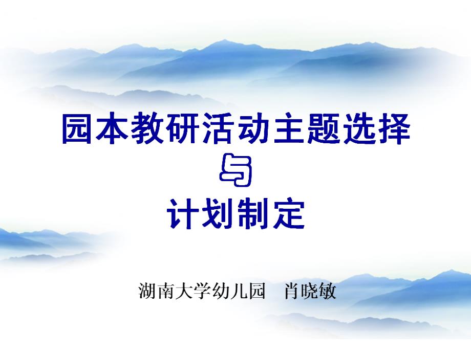 园本教研活动主题选择与计划制定_第1页