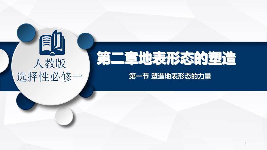 人教版必修一第二章第一节塑造地表形态的力量课件_第1页