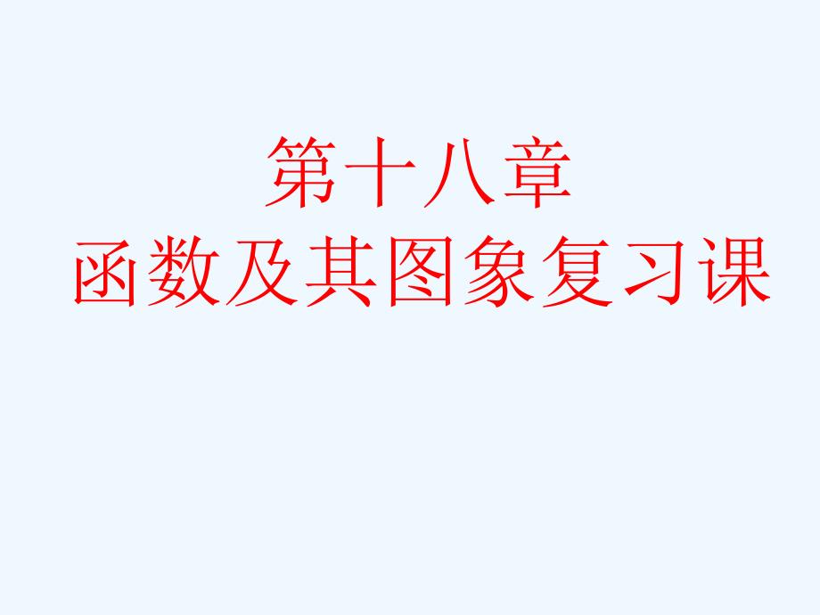 八年级数学下册 第十八章函数及其图像复习课件 华东师大版_第1页