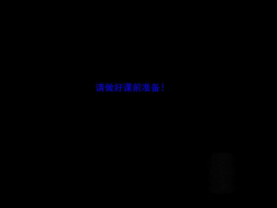 优秀PPT课件-盐中-马庆达、余泽蓉《高中化学〈原电池〉》_第1页